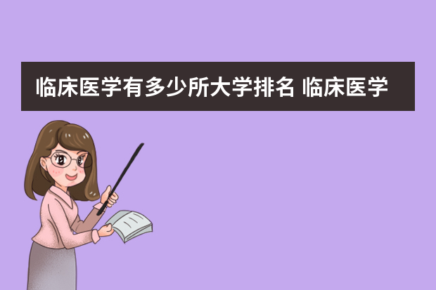 临床医学有多少所大学排名 临床医学院校大学排名